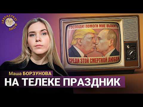 Дружба с Америкой вернулась на российское ТВ? Пропаганда о встречах Трампа