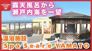 露天風呂から瀬戸内海を一望 人気のサウナを一新した温浴施設！家族連れでにぎわう 広島 (2026/08/03 17:57)