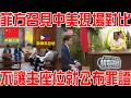 菲方召見中美現場對比！不讓出主座位就公布罪證！美日都被中方搞定！菲方確實心虛了！