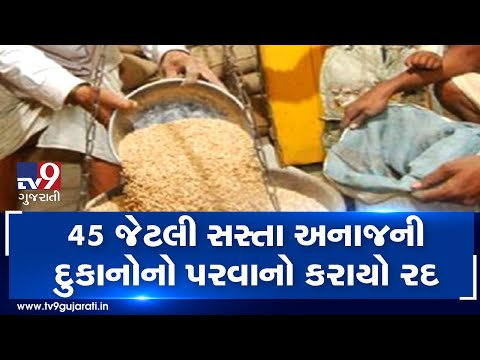 Ahmedabad: License of 45 fair price shops cancelled over complaints of malpractice| TV9News