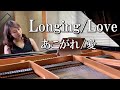 【Longing/Love】あこがれ/愛 George Winston