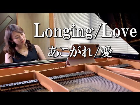 Longing Love あこがれ 愛 George Winston 