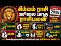 சிம்மம் - ஜூலை மாத ராசிபலன் | JULY MONTH RASIPALAN SIMMAM #rasipalan #ராசிபலன் #simmam #சிம்மம்