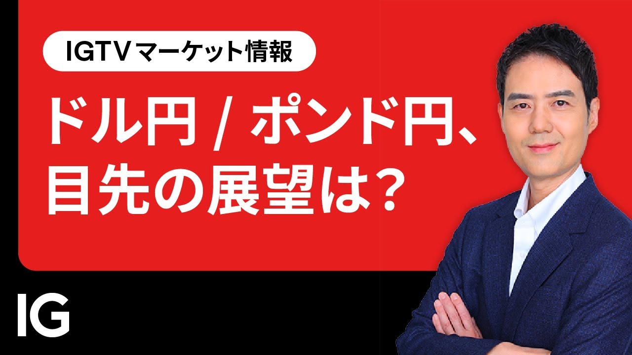 ドル円/ポンド円、目先の展望は？｜IGTV