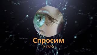 Что вас ждет в отпуске? Спросим у таро