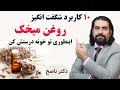 خواص روغن میخک تو خونه خودت روغنشو به همین سادگی بگیر دکتر ناصح از پادرد و سردرد تا ضعف معده 