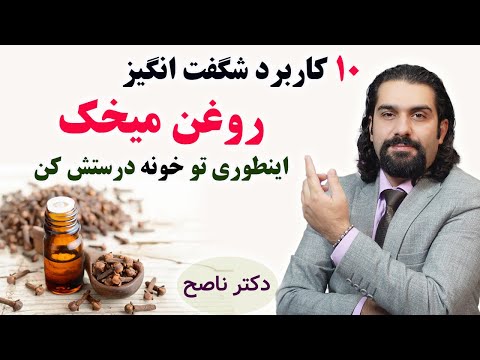 خواص روغن میخک تو خونه خودت روغنشو به همین سادگی بگیر دکتر ناصح از پادرد و سردرد تا ضعف معده 