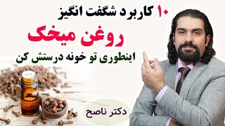 خواص روغن میخک/ تو خونه خودت روغنشو به همین سادگی بگیر/ دکتر ناصح / از پادرد و سردرد تا ضعف معده