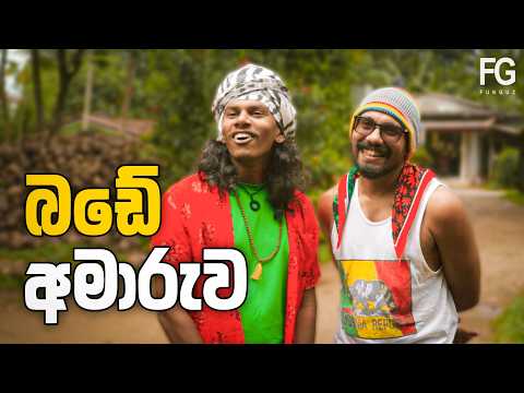 බඩේ අමාරුව (Kansajith - කන්සජිත්) | FUNGUZ
