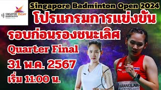 Badminton Schedule | #SingaporeBadmintonOpen2024 | Quarter final | 31'May'2024 |