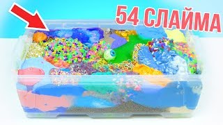 ЧТО БУДЕТ ЕСЛИ СМЕШАТЬ 54 ЛИЗУНА 😱 САМЫЙ ДОРОГОЙ СЛАЙМ 30 ЛИТРОВ | ЧТО СЛУЧИЛОСЬ С ЛИЗУНАМИ?