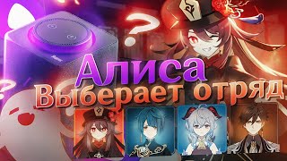 Яндекс Алиса Собирает Мне Отряд В Genshin Impact