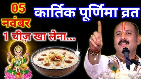 5 नवंबर कार्तिक पूर्णिमा व्रत मे यह 1 चीज़ खा लेना छप्पर फाड़कर होगी धन वर्षा || Pradeep ji Mishra