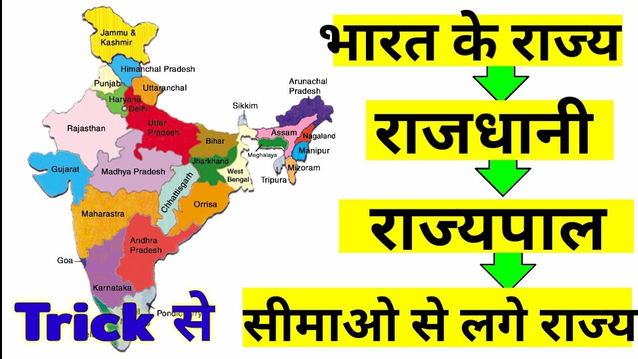 राज्य - राजधानी - राज्यपाल याद करने का ट्रिक | Rajya Rajdhani Rajyapal ...