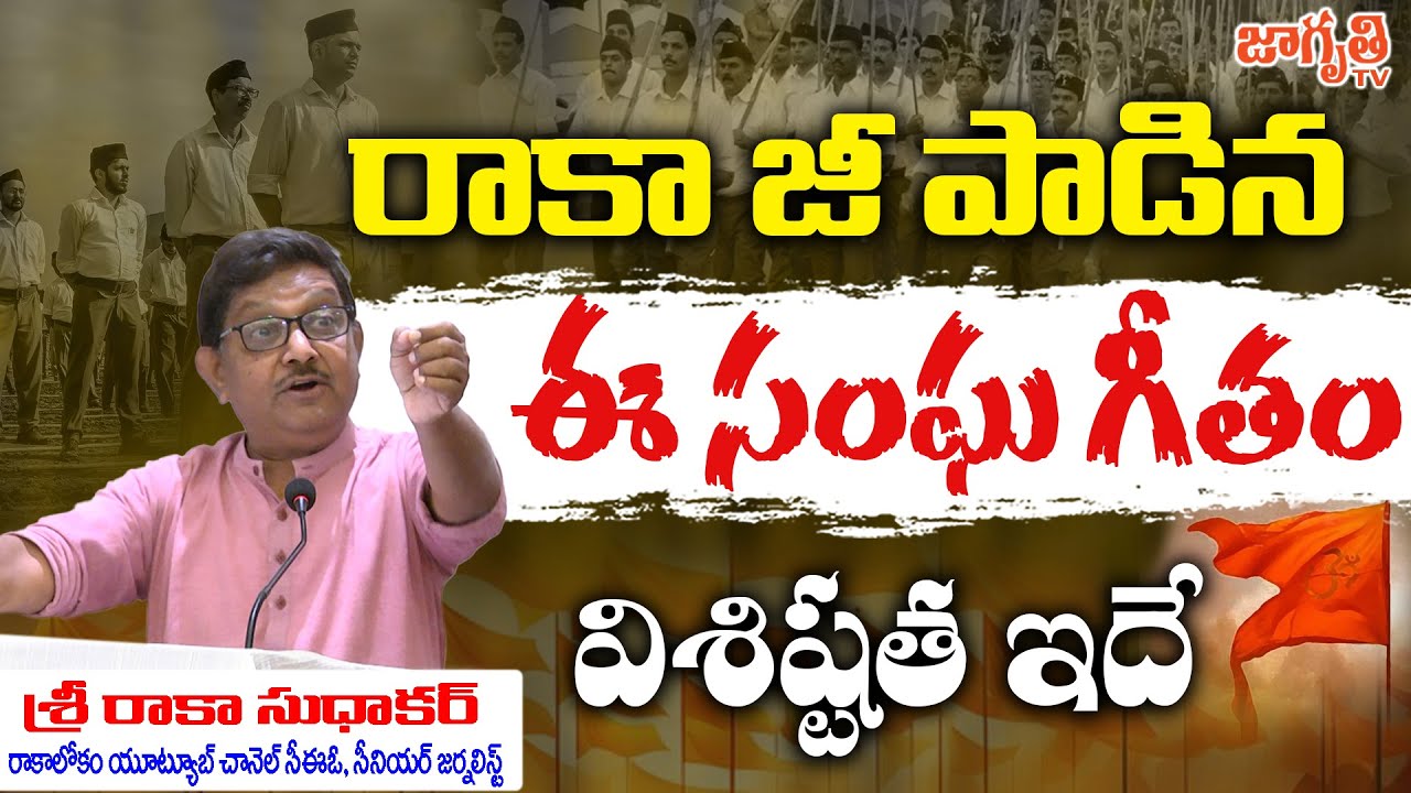 రాకా సుధాకర్ జీ చెప్పిన ఆ హాస్టల్ ప్రత్యేకత ఇదే..|| Raka Lokam Raka Sudhakar ji speech || Jagriti TV