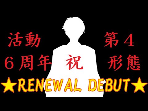 【祝★活動６周年】始末屋、"リニューアルデビュー"してしまう！【⚔仮復活中】