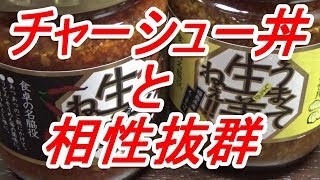 (飯テロ）チャーシュー丼・壱番屋カレーうどん・うまくて生姜ねえ！辛くて生姜ねえ！自家製チャーシュー・半熟味玉[頑固おやじ]