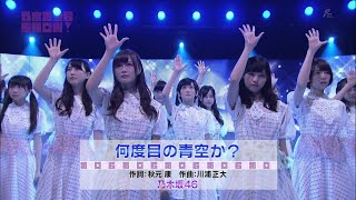 Nogizaka46 - Nandome no Aozora ka? (乃木坂46 - 何度目の青空か?) LIVE SHOW!