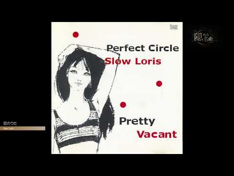 【日刊・隠れた名曲J-POP'90s】Vol.980 - Slow Loris「恋のうた」