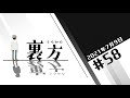 文化放送超!A&G+ 「裏方」#58 (2021年7月9日放送分)