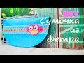 DIY Сумочка из фетра