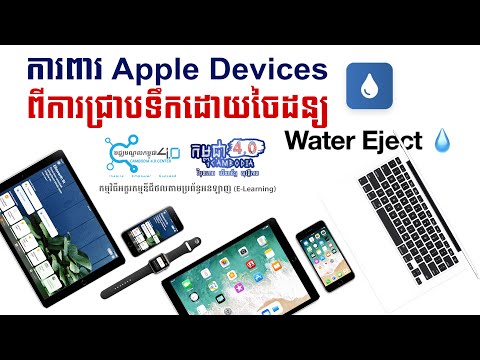 ការពារ Apple Devices ពីការជ្រាបទឹកដោយចៃដន្យ