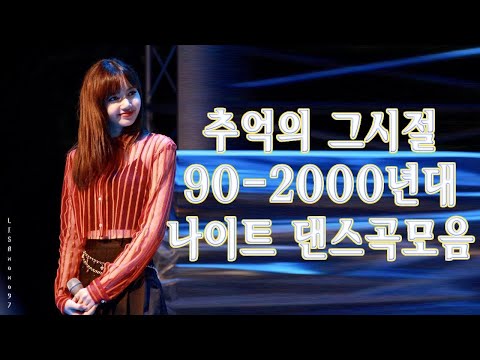 신나는댄스곡 노래 ️💄 2000년대 댄스곡 ️💄광고없는 신나는노래 ️💄 광고없는 노래 ️💄 신나는댄스곡모음