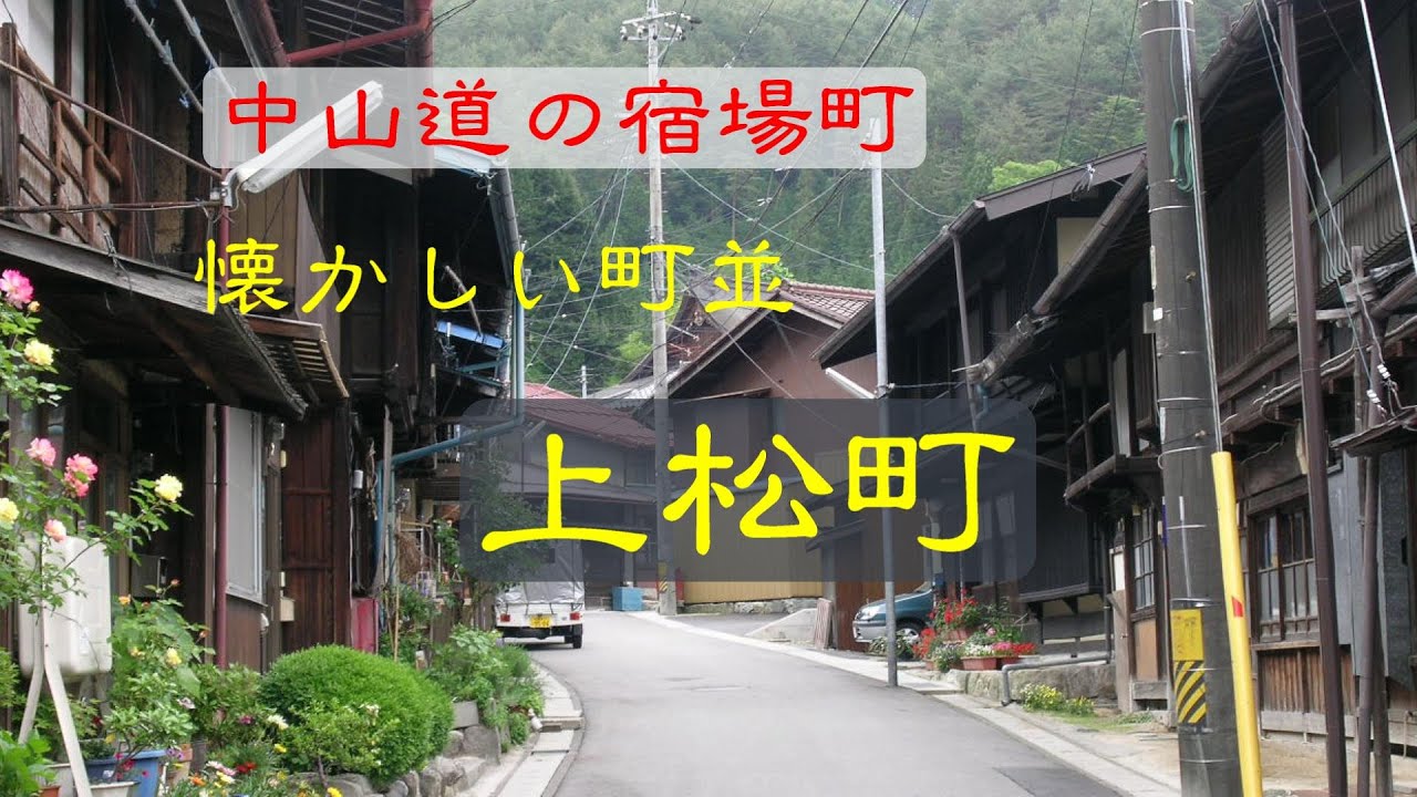 懐かしい町並　　上松町本町通り・小川　　長野県