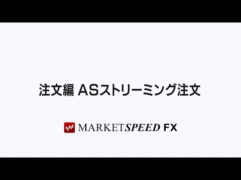 3.ASストリーミング注文(2分27秒)