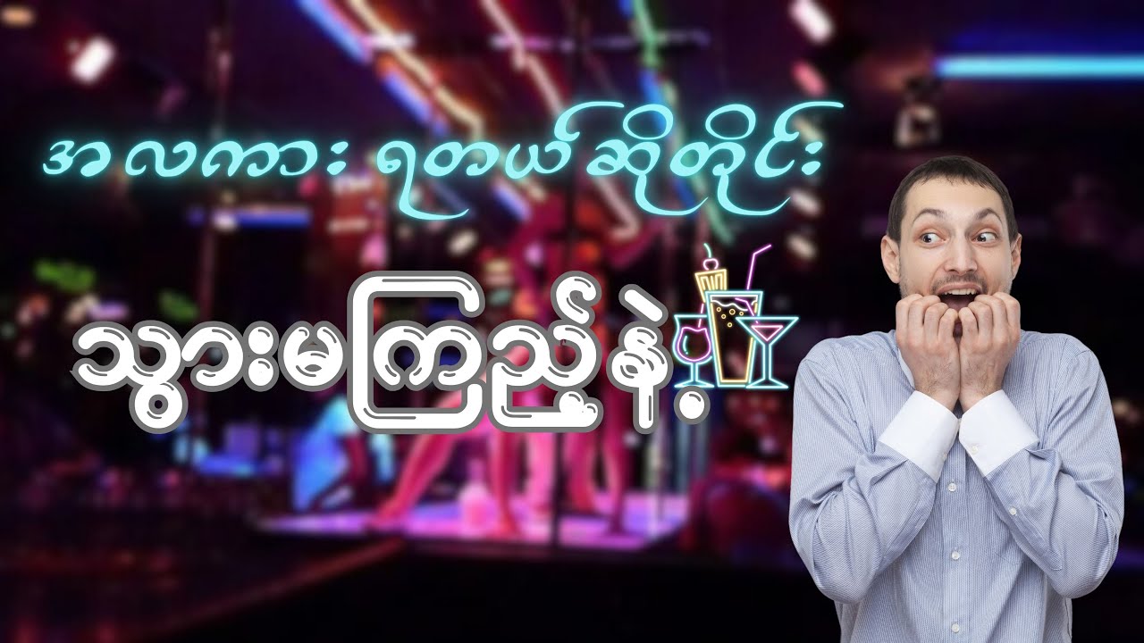 ထိုင်းနိုင်ငံမှာကြုံတွေ့ရနိုင်တဲ့ လိမ်လည်မှုများ (အပိုင်း-၂)