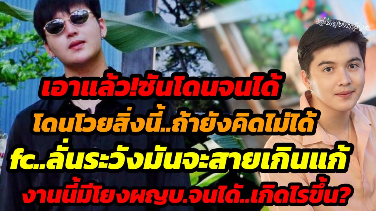 เอาแล้ว..ซันโดนโวย ถ้ายังคิดไม่ได้ fcลั่นระวังจะสายเกินแก้..งานนี้มีโยงผญบ.จนได้ เกิดไรขึ้น?