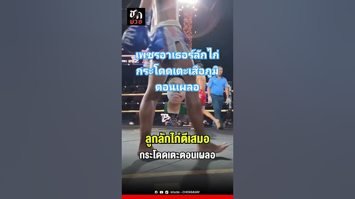 เพชรอาเธอร์ลักไก่กระโดดเตะเสือภูมิตอนเผลอ #ตะวันฉาย #ซุปเปอร์เล็ก #รถถัง #เพชรอาเธอร์ #เสือภูมิ #มวย