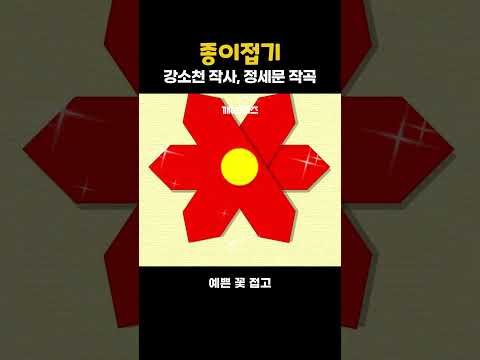종이접기 | 강소천 작사, 정세문 작곡 #인기동요 #동요 #깨비키즈