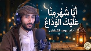 أيا شهر منا عليك الوداع 🌙 | أداء: رحومه القطيفى
