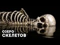 Загадка озера костей в Индии наконец-то разгадана