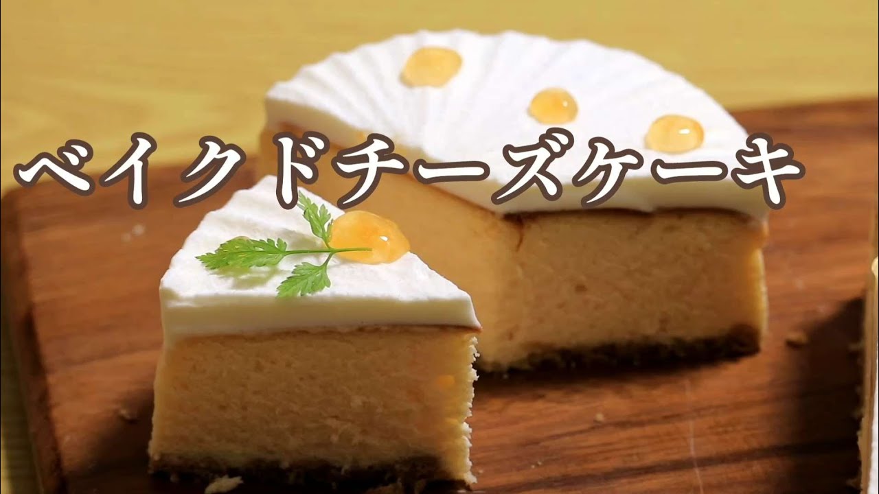 ニューヨークスフレチーズケーキ - YouTube