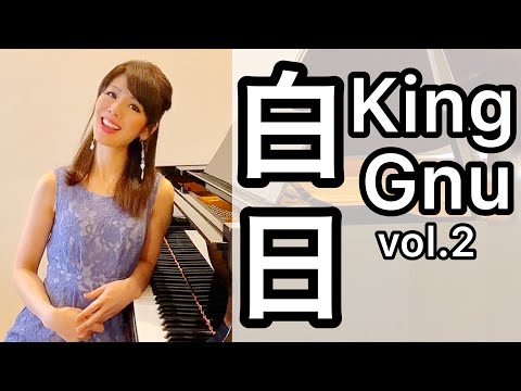 【白日】King Gnu - 白日 vol.2 ピアノで弾いてみた  byアジアントリニティ ピアニスト茉莉