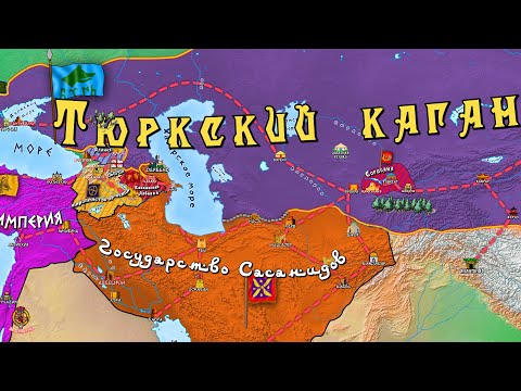 Тюркский каганат. История на карте. Часть 1: Древние тюрки
