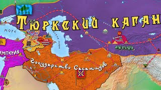 Тюркский каганат. История на карте. Часть 1: Древние тюрки