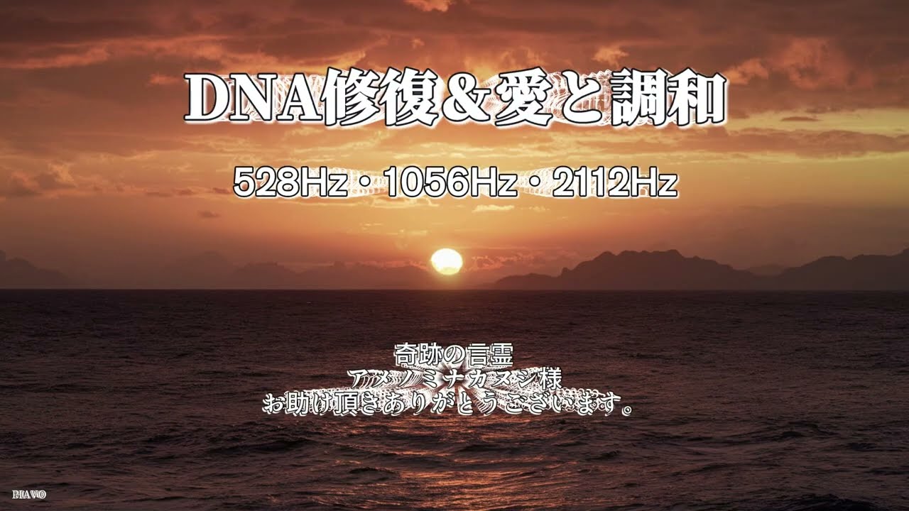 ヒーリング】528Hzと3倍音／ソルフェジオヒーリング 
