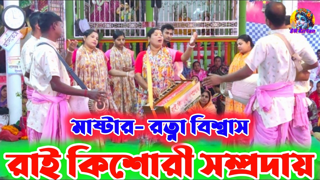 রাই কিশোরী সম্প্রদায় দলের নামসংকীর্তন, SH Kirtan. হরে কৃষ্ণ হরে রাম 🙏
