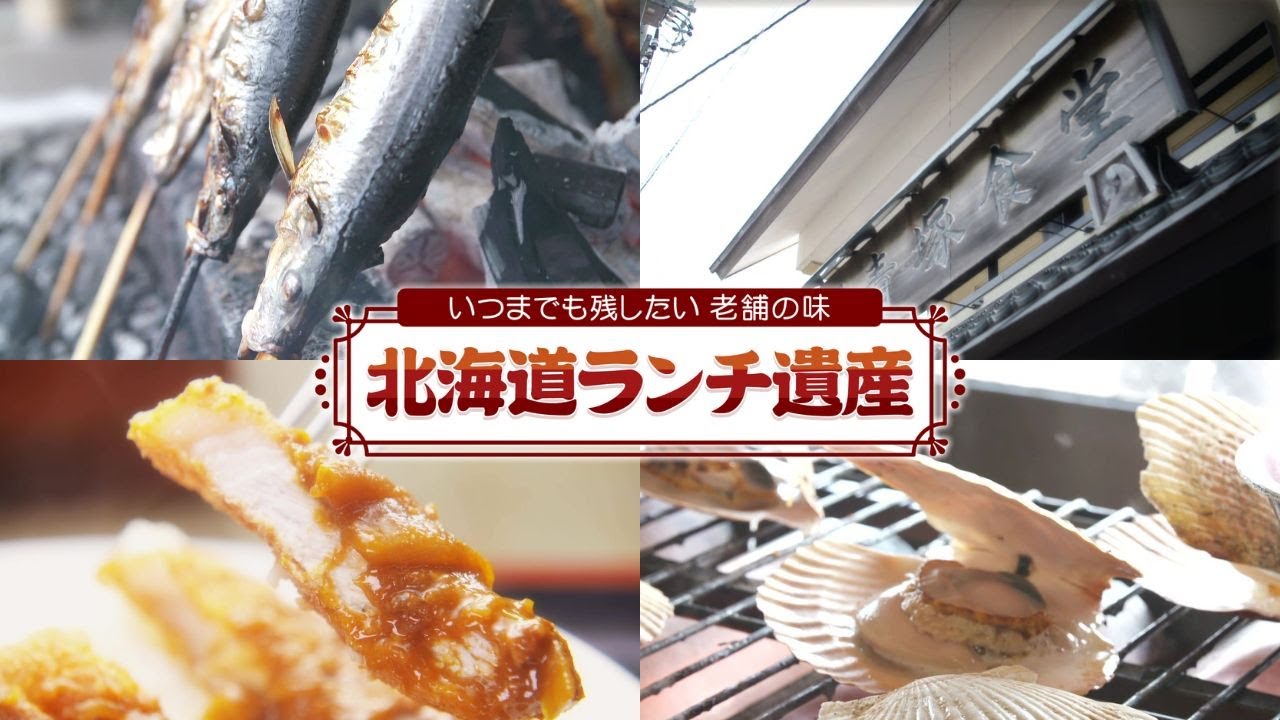 【北海道ランチ遺産】小樽の海とともに67年― 老舗『青塚食堂』小樽の名物“にしん焼き”＆“花魚丼”を支えるベテランと若き力！