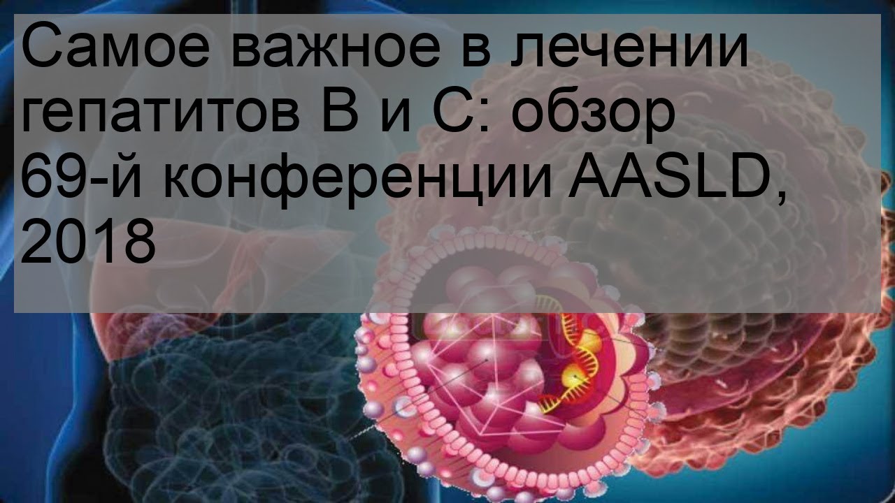 Самое важное в лечении гепатитов В и С: обзор 69-й конференции AASLD, 2018