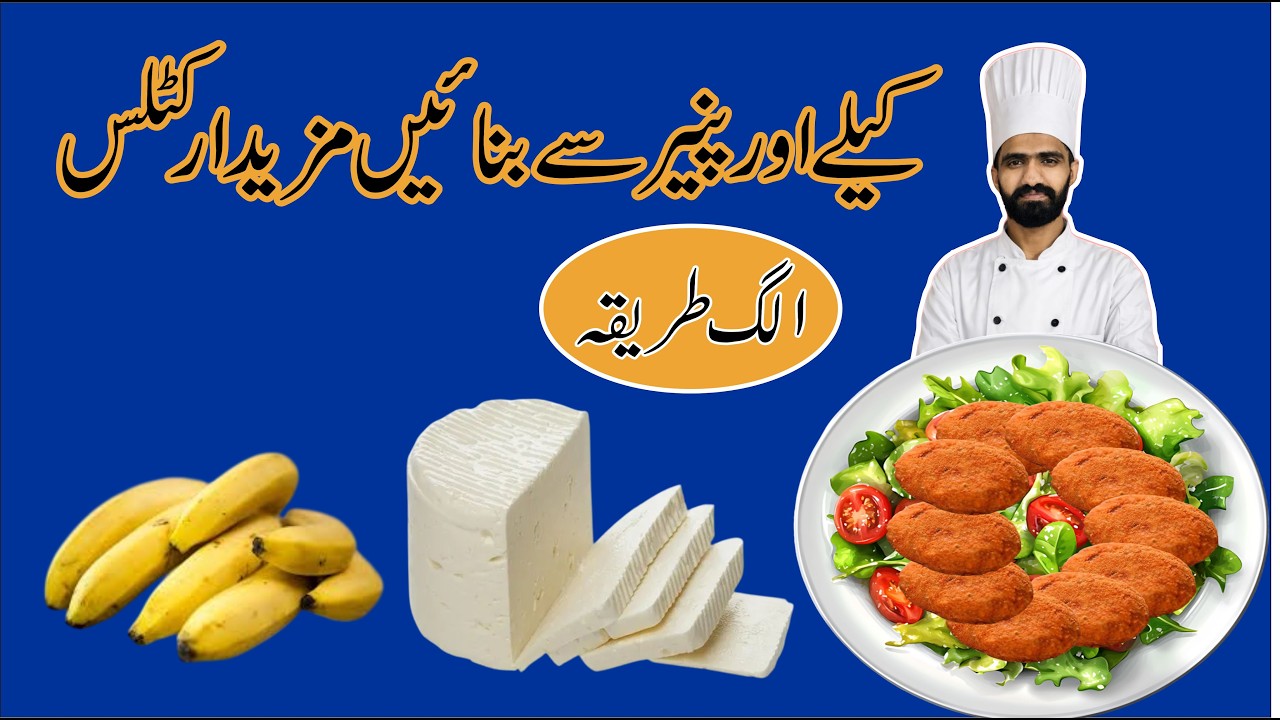 Banana Or Paneer K Cutlets | کیلے اور پنیر کے کٹلس | Desi Food With Subhani