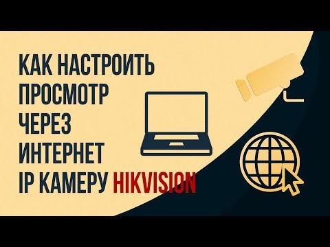 Как настроить просмотр через интернет IP камеру Hikvision