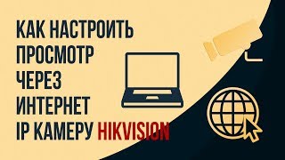 Как настроить просмотр через интернет IP камеру Hikvision