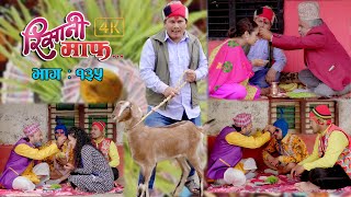 Risaani Maaf II रिसानी माफ II Episode : 135 II कोसेली अनुसार दशैँको दक्षिणा  II October 15 2021