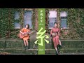 【沖縄方言ver.】糸/中島みゆき(cover by.いーどぅし )