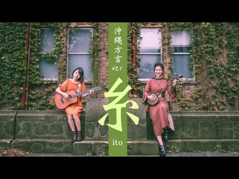 【沖縄方言ver.】糸/中島みゆき（cover by.いーどぅし ）