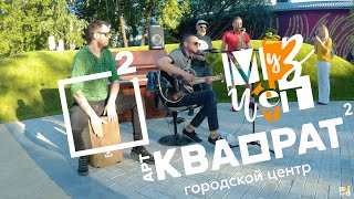 Лето | Lobsta Band | M4 в квадрате | 2020 [М4]